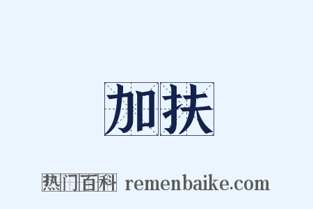 加扶是什么意思的图片